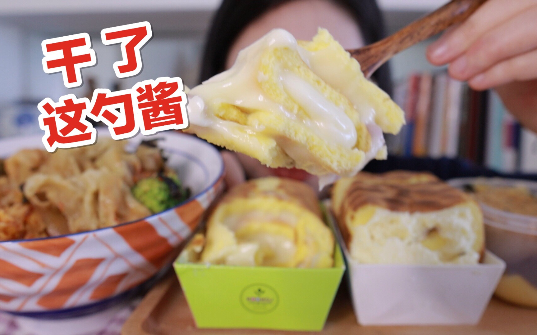 芋圆虎皮卷+冰淇淋虎皮卷+芋泥流沙麻薯盒子+泡菜肥牛饭