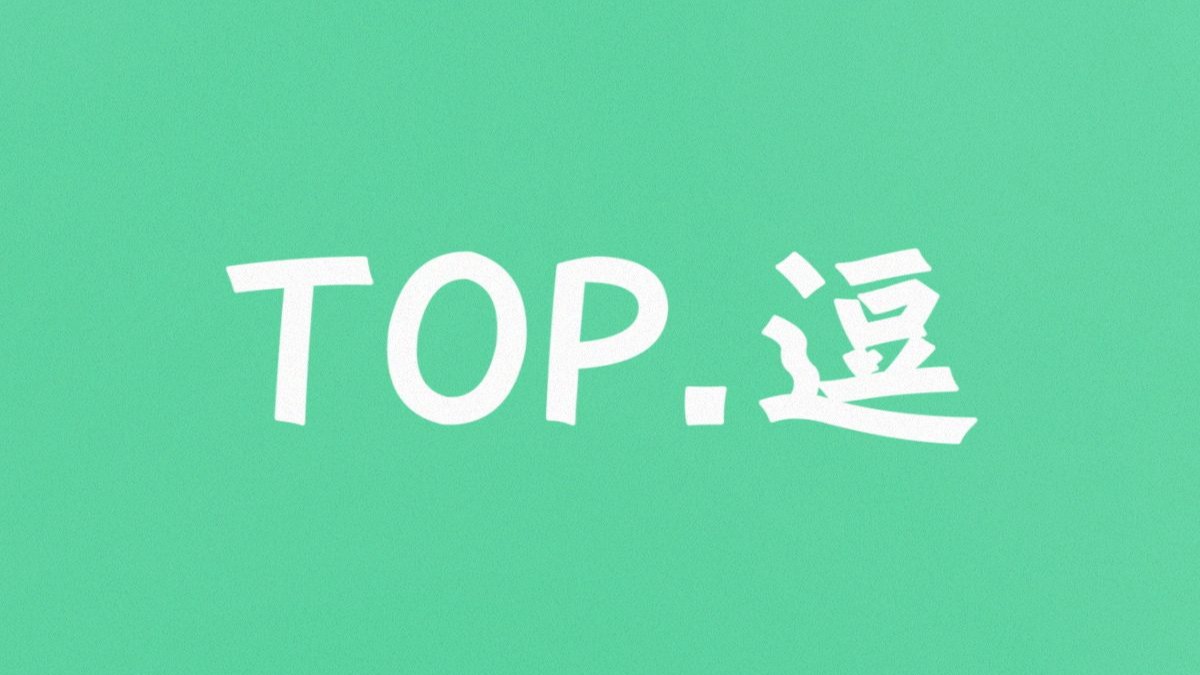 【逗鱼时刻】逗鱼时刻2025 TOP50