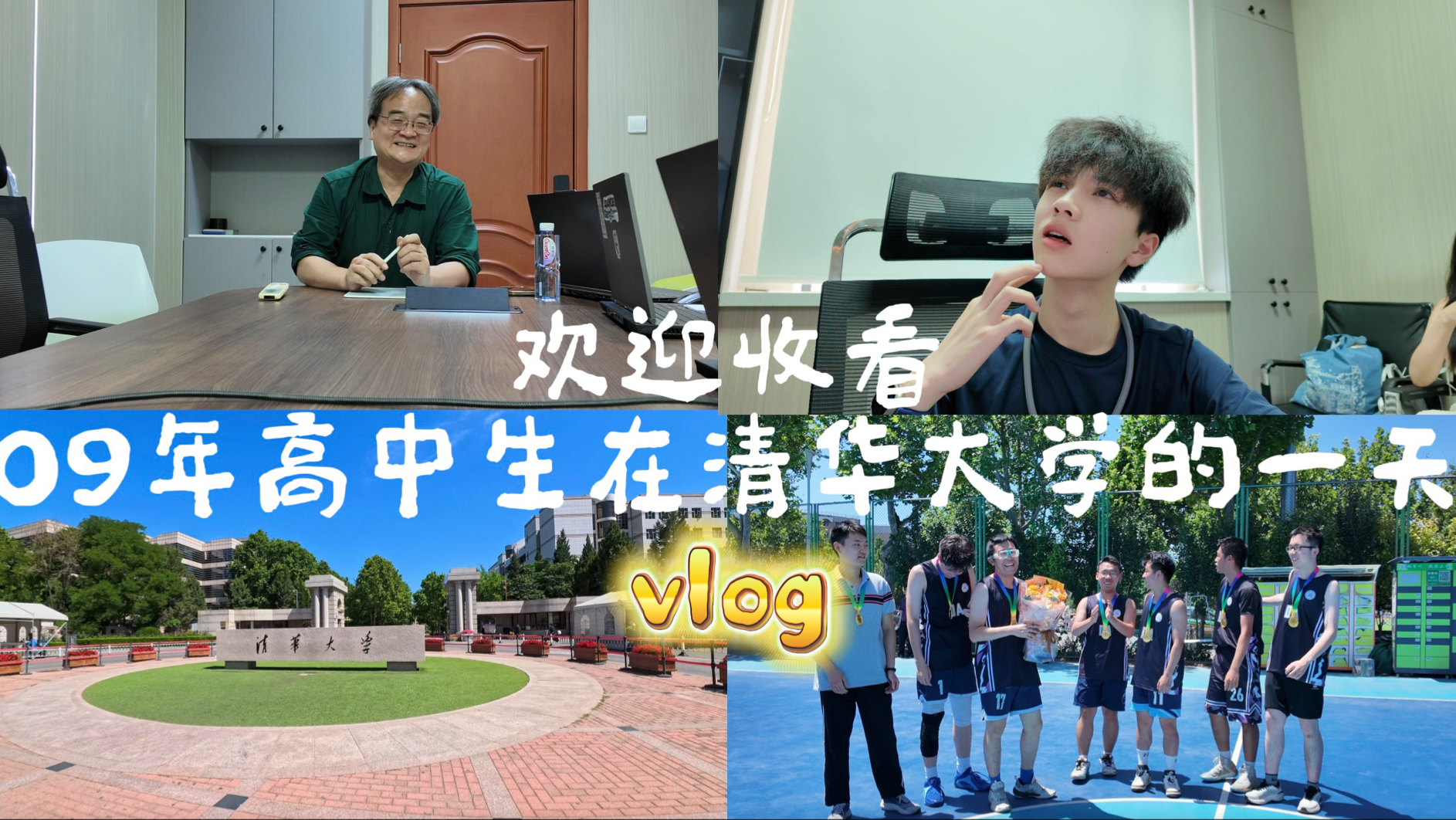 欢迎收看09年高中生勇闯清华当插班生的一天