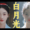 有效换人。恭喜超越妹妹开辟古偶新赛道，女主的白月光