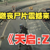 一口气看完爆燃丧尸片《天启》：末日来袭病毒爆发，整座城市分分钟沦为丧尸乐园