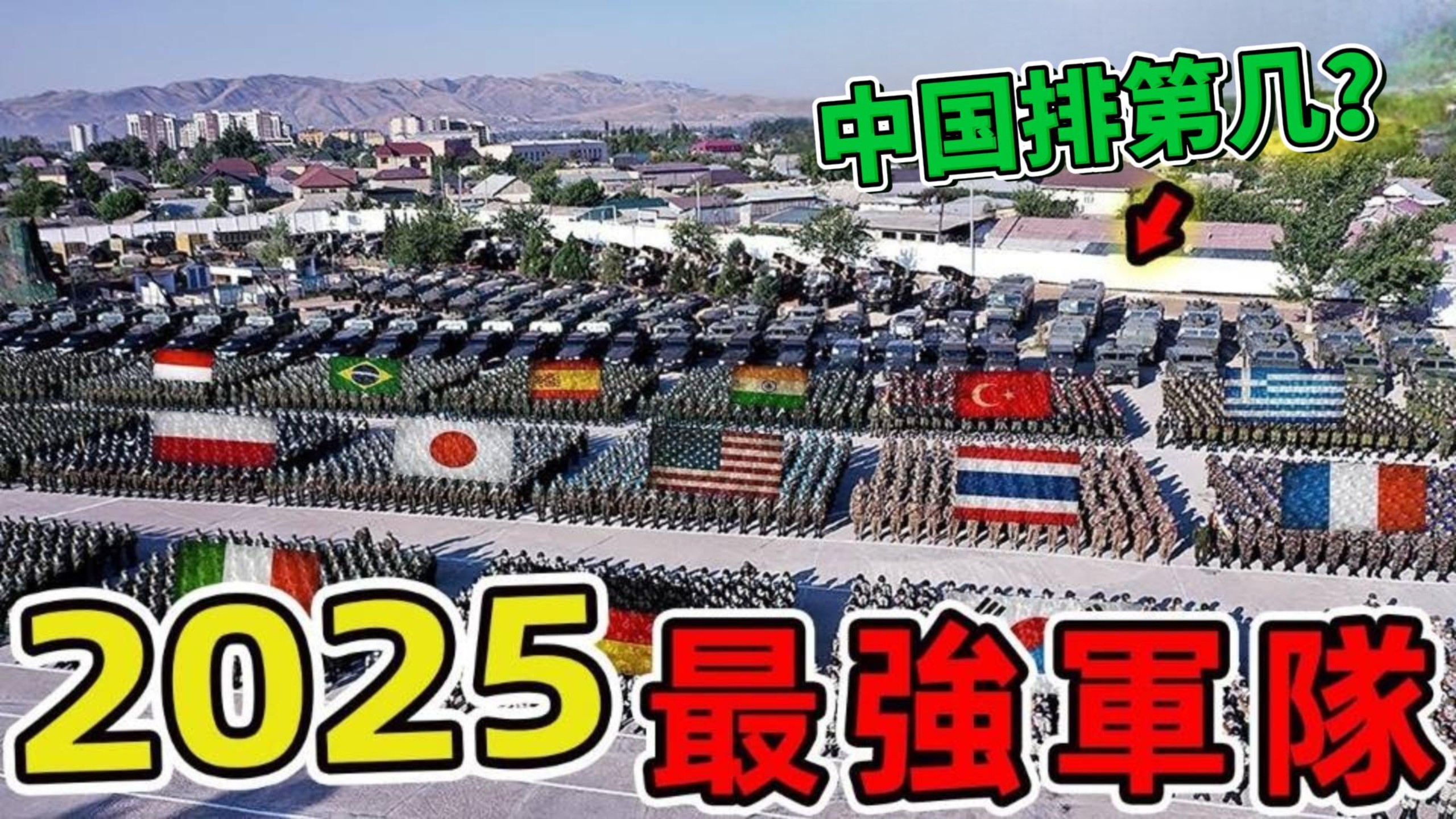 全世界2025年全球最强大的10支军队，日本仅排第八，中国排名第几？_世界之最Top
