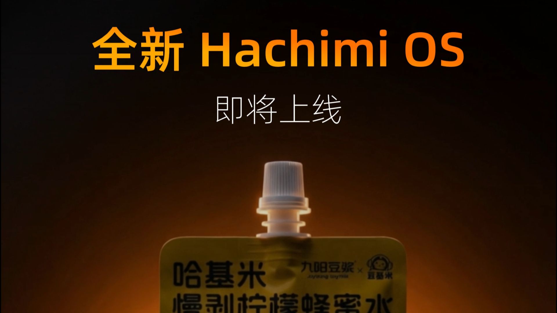 全新Hachimi OS即将上线，倒计时1天！