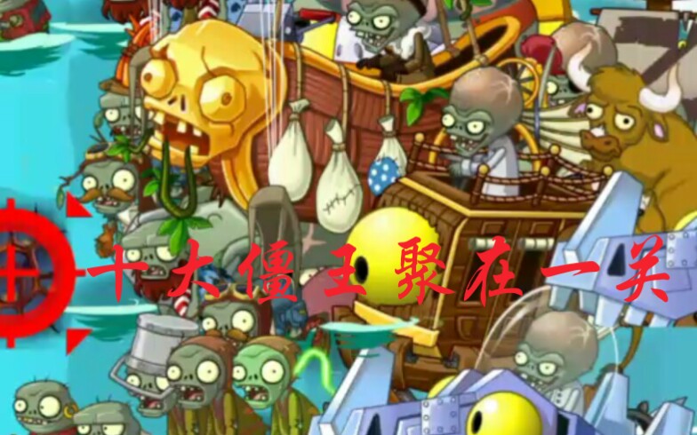 pvz2十大僵王在海滩聚会