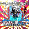 这个男人曾是宇宙创世神，身死道陨后意外穿越到斗罗大陆，开局觉醒逆天双武魂金箍棒和创世神斧冠绝斗罗大陆...一口气看完