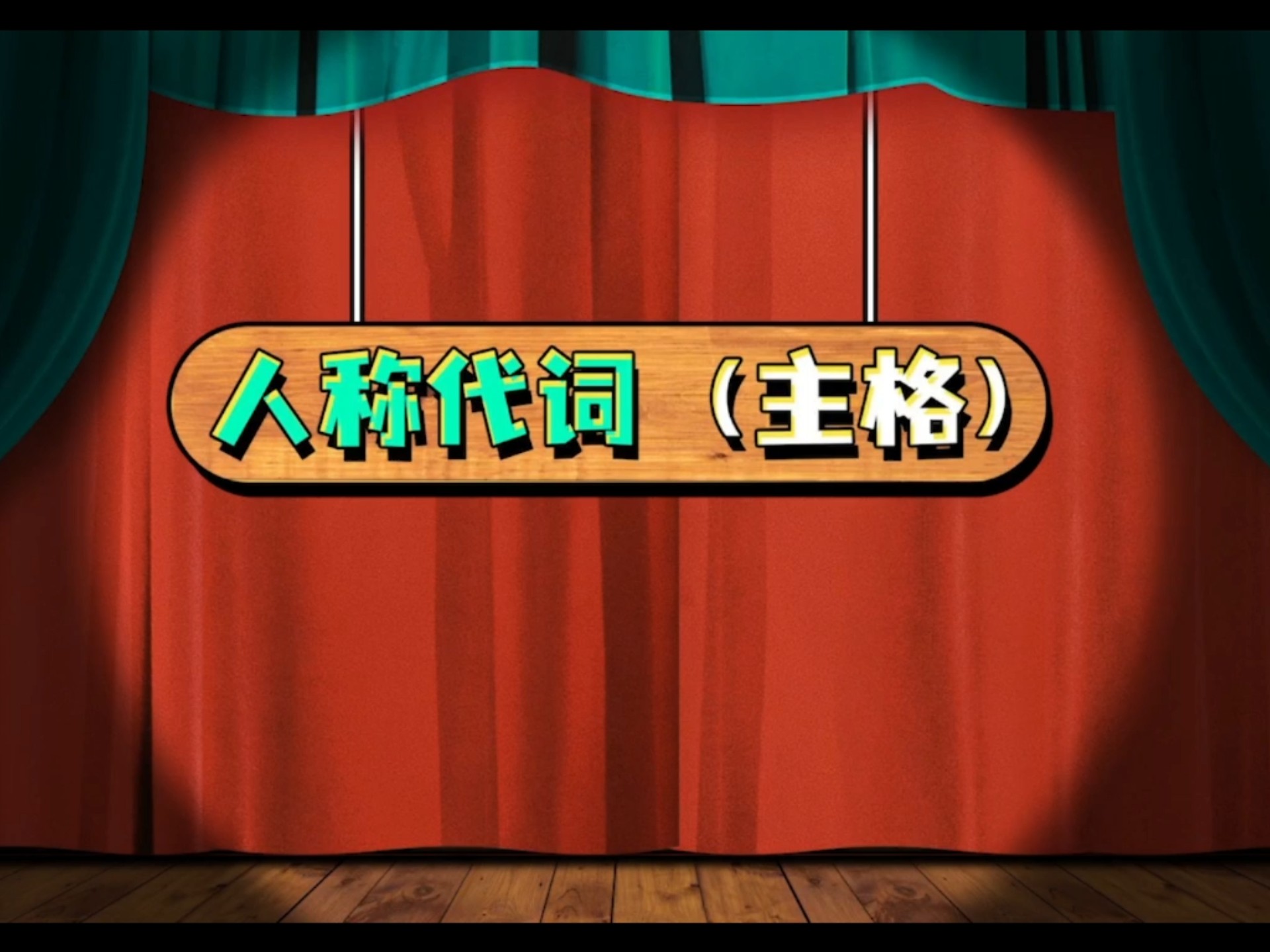 人称代词（主格）