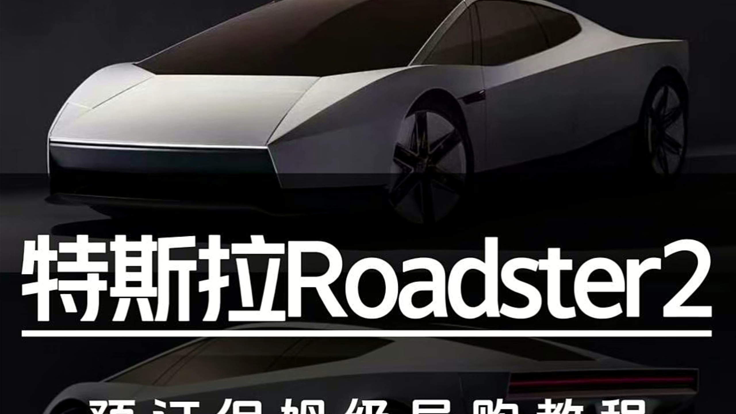 意向金33.2万！特斯拉Roadster2预订保姆级导购教程