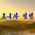 【朝鲜音乐】祖国与人生