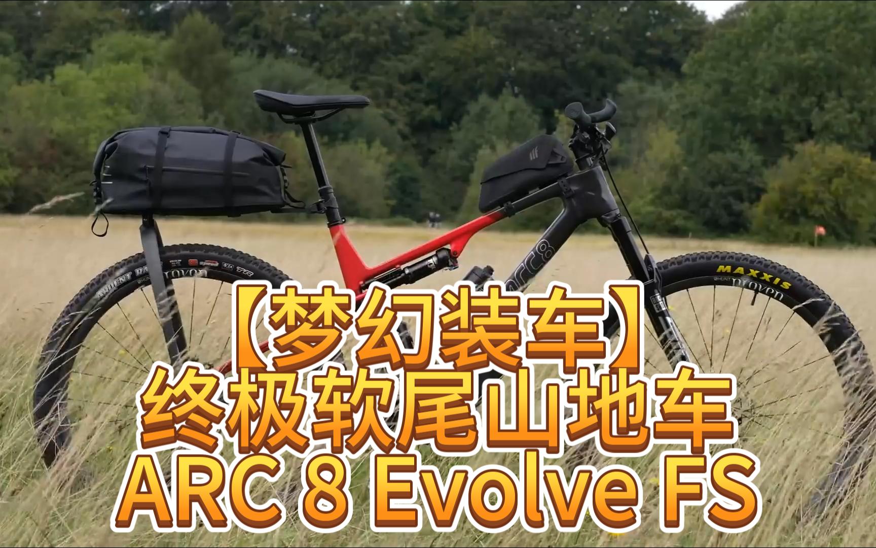 【梦幻装车】终极软尾山地车-ARC 8 Evolve FS