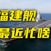 福建舰已完成第5次海试？国防部发布最新动态