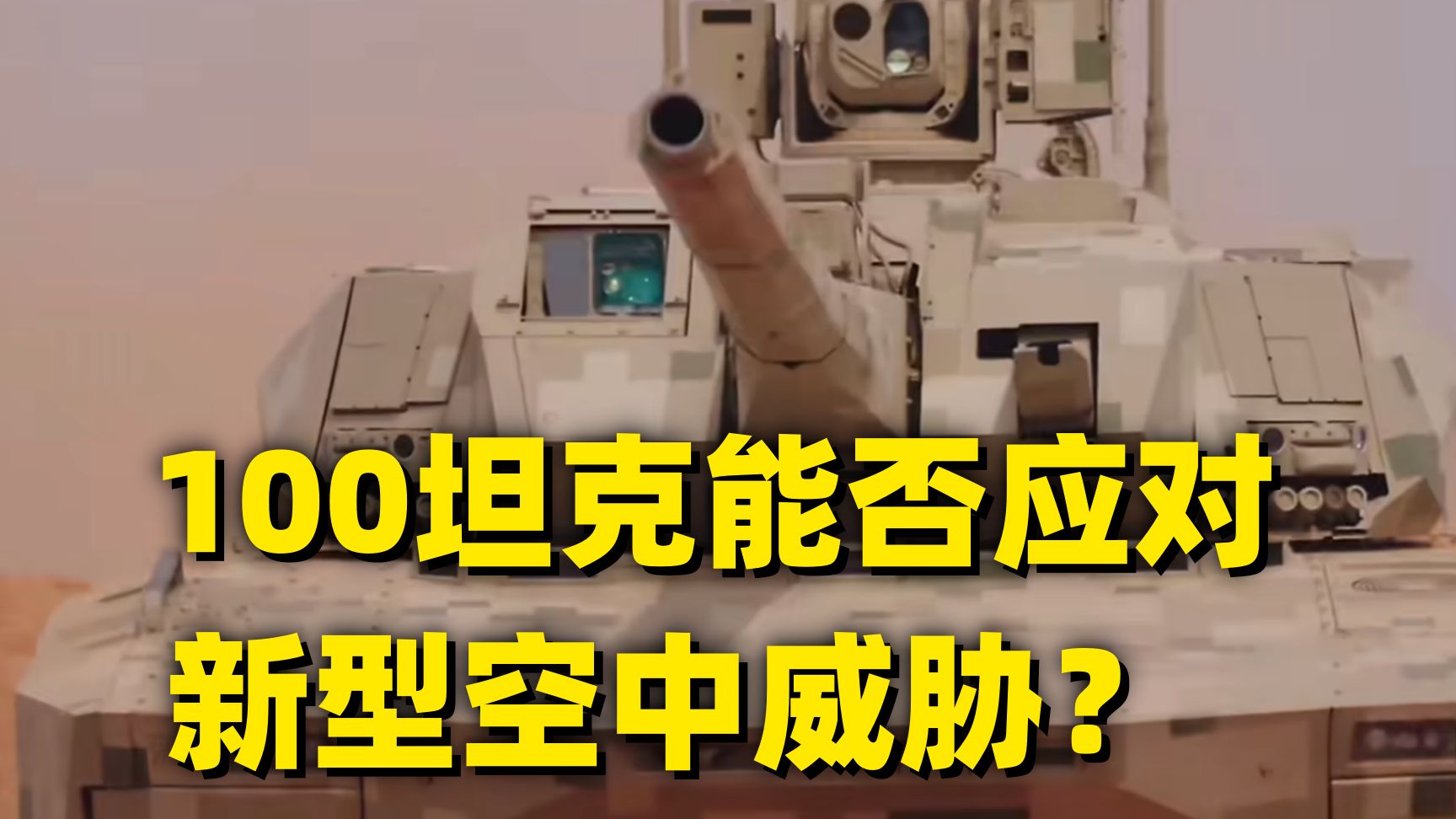100坦克：攻顶？没那么容易！