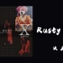 【经典电吉他solo伴奏】Rusty Nail - X Japan 电吉他SOLO伴奏带