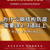 为什么钢结构防腐需要涂2-3道以上？#防腐涂料#涂料喷涂#喷涂注意事项#防腐方案#钢结构防腐#防腐涂刷方法