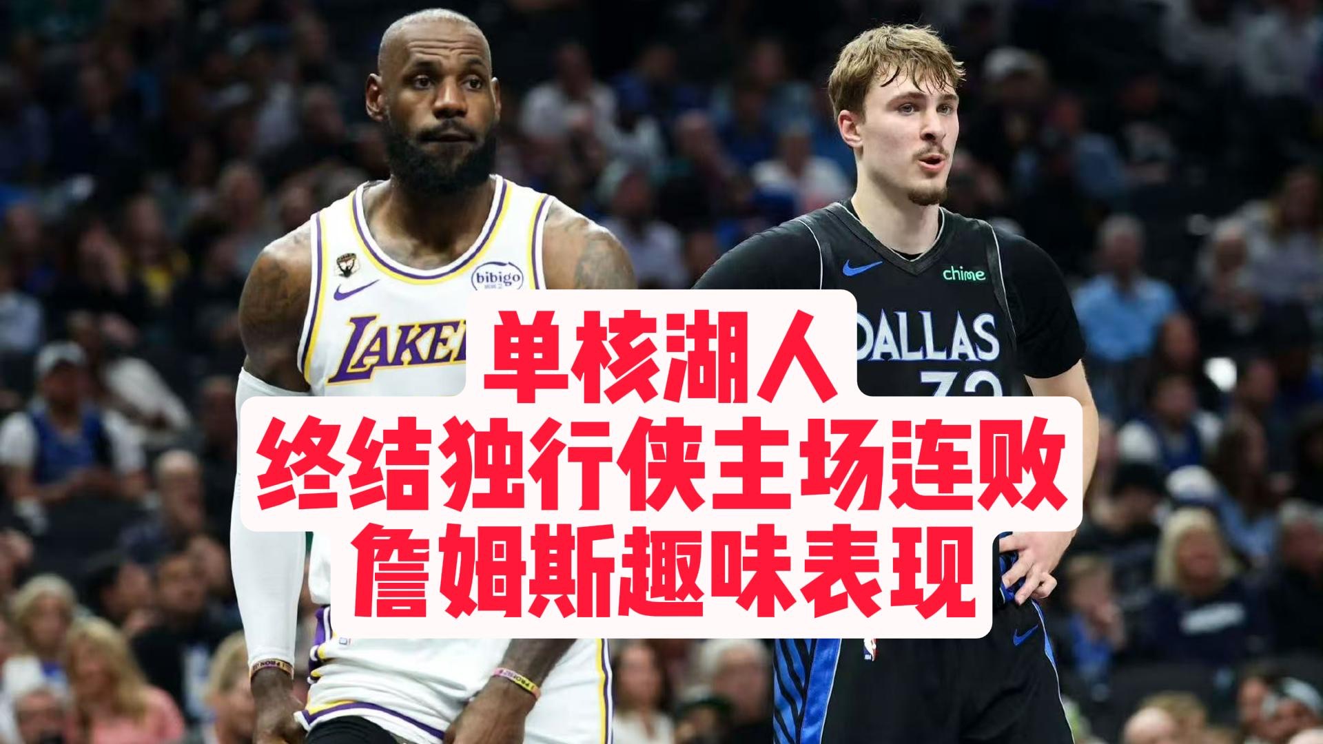 【乐子篮球】单核湖人，终结独行侠主场14连败，詹姆斯趣味表现