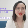 降龙十八掌，中国十八税！大陆各种税费简介
