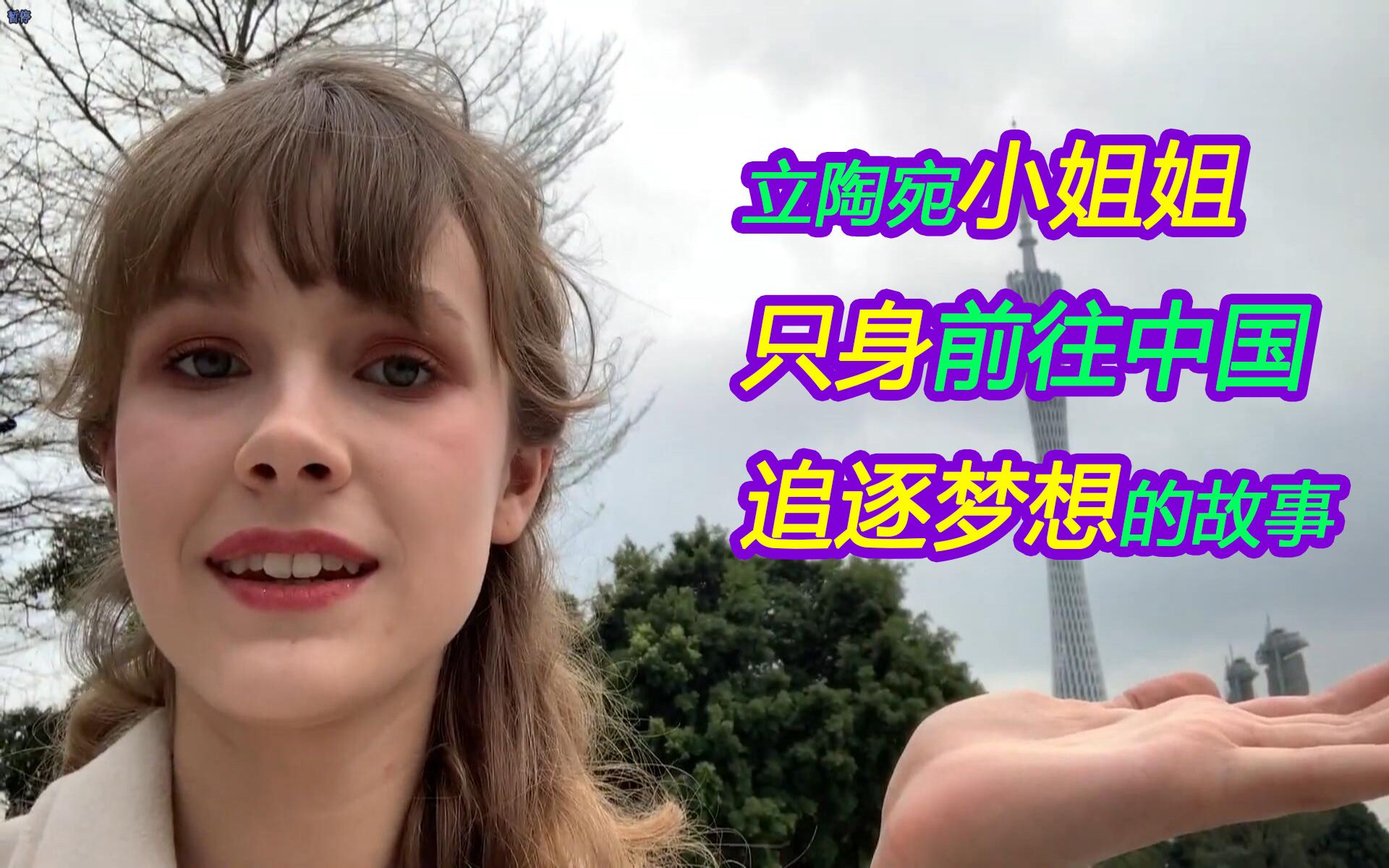 【中字】立陶宛小姐姐来广州当模特vlog01:第一次来中国,被广州的巨大