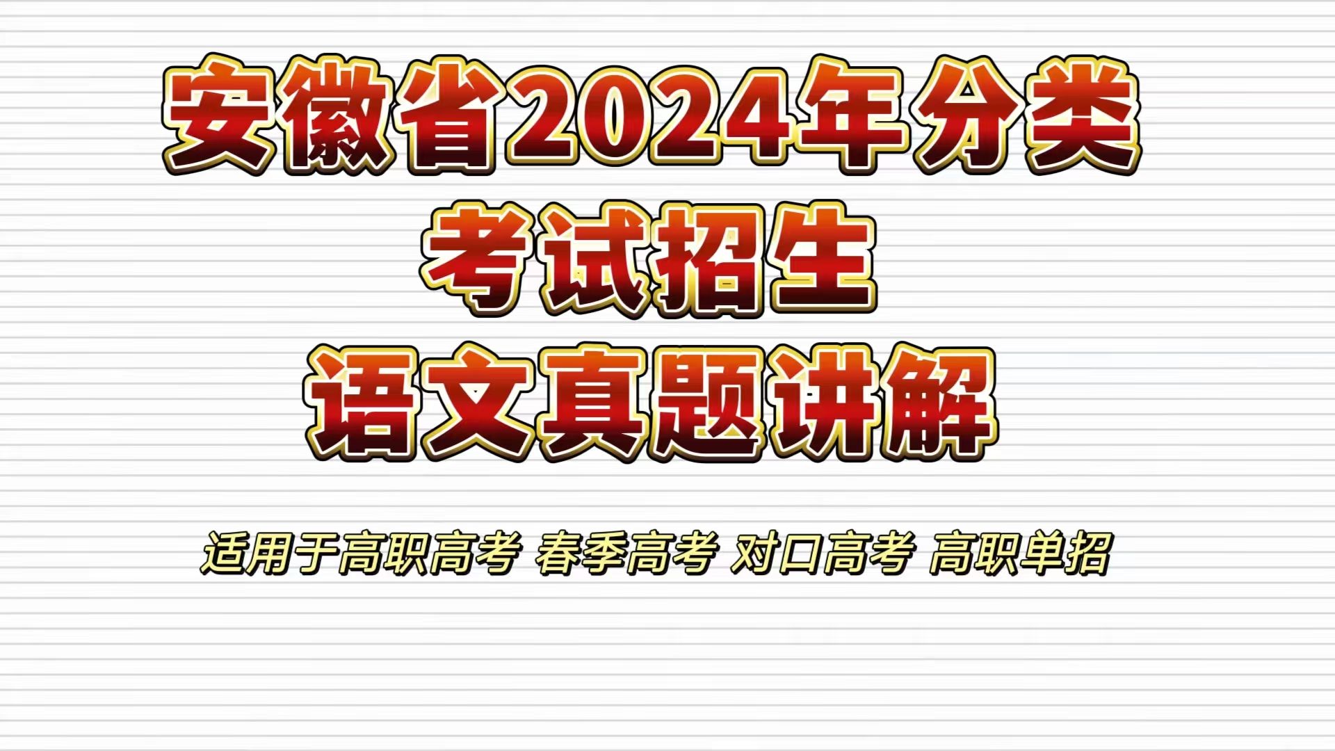 安徽省2024年分类考试招生语文真题讲解 适用于高职高考 春季高考 对口高考 高职单招考生 职高|中专|技校学生