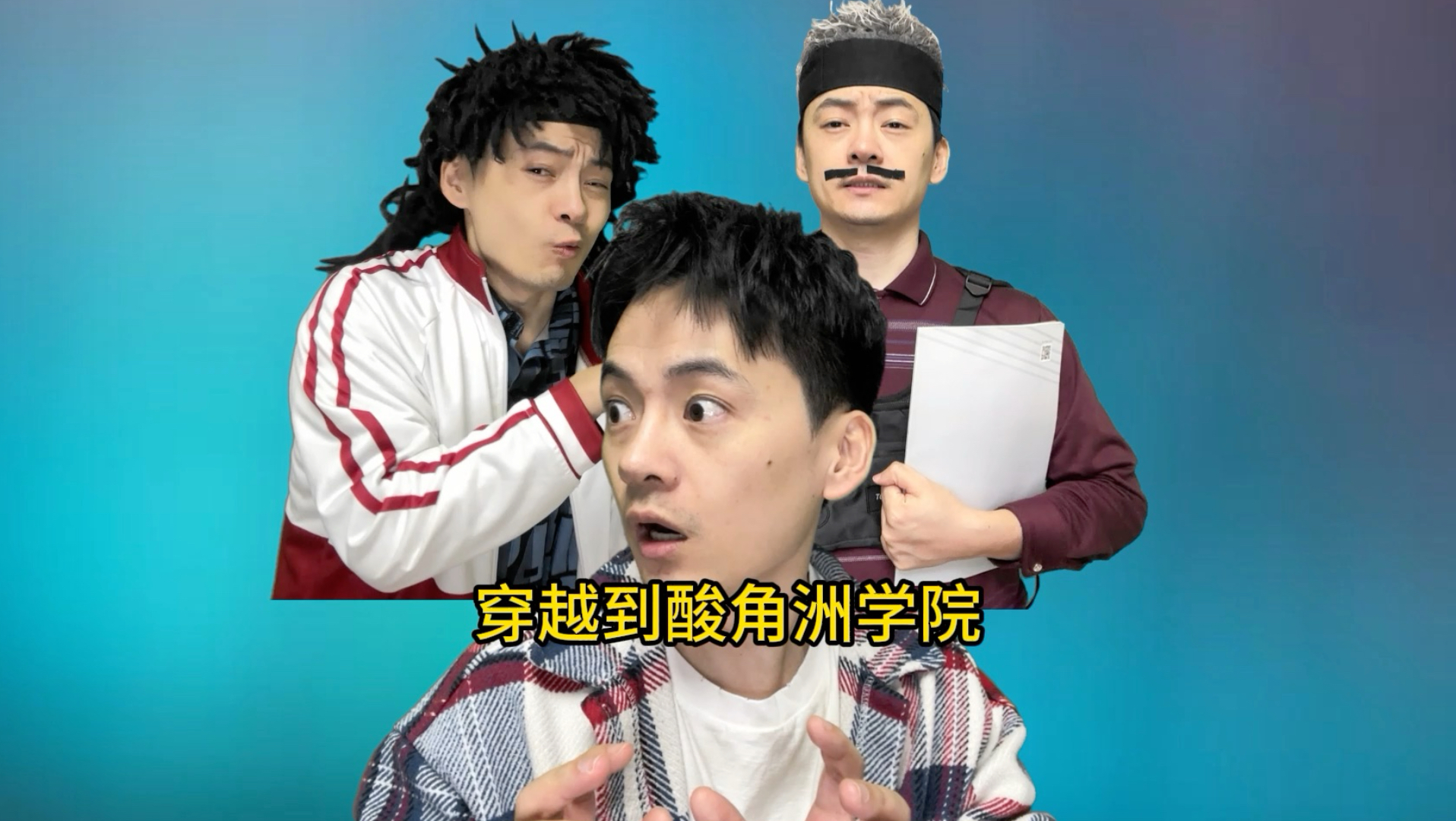 追剧啦！穿越到酸角洲学院！