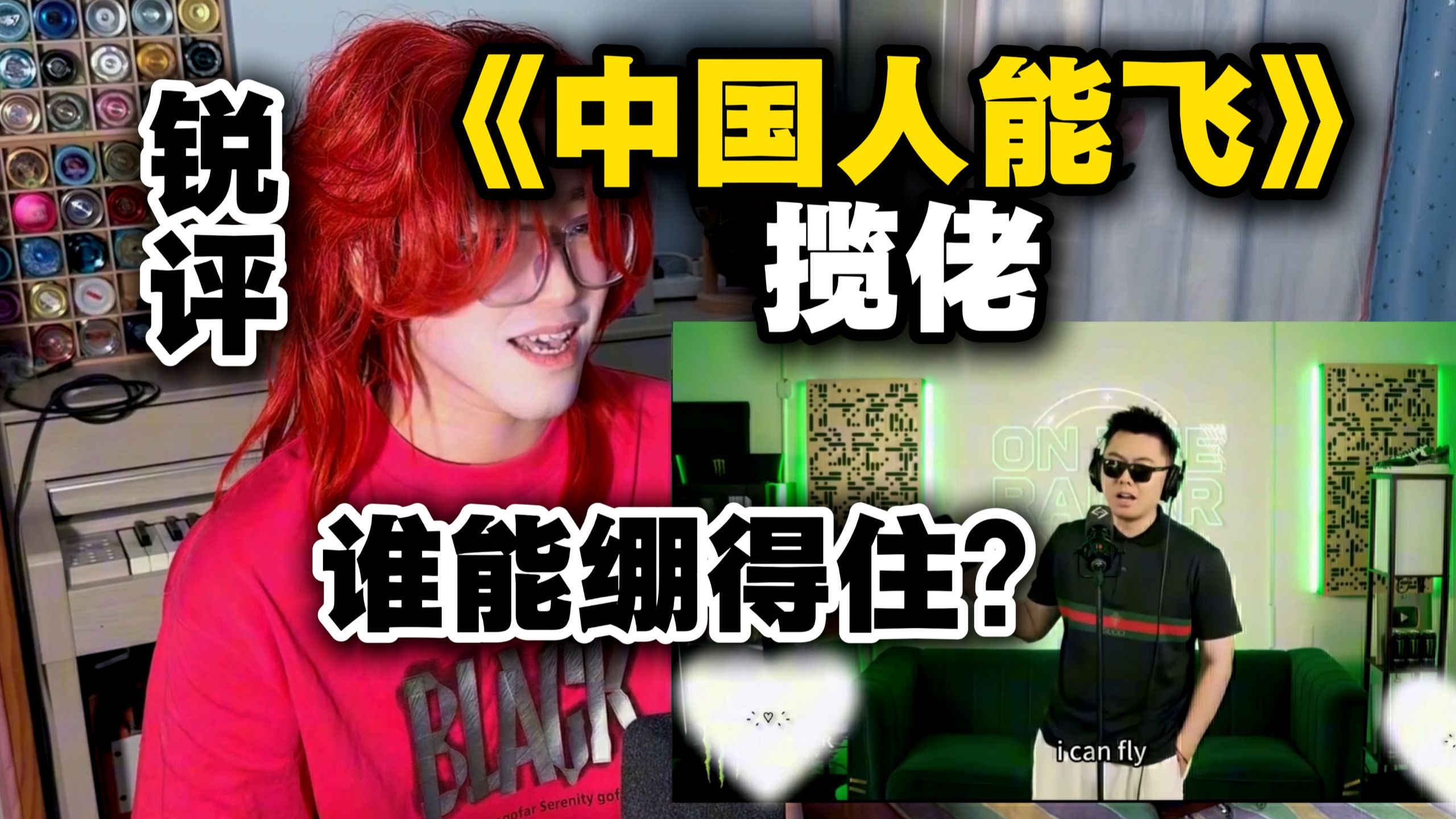 【锐评】《中国人能飞》揽佬！听完我真的起飞了！！