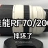 粉丝寄修镜头 故障又又又对不上 分享维修过程 佳能RF20/200 F2.8