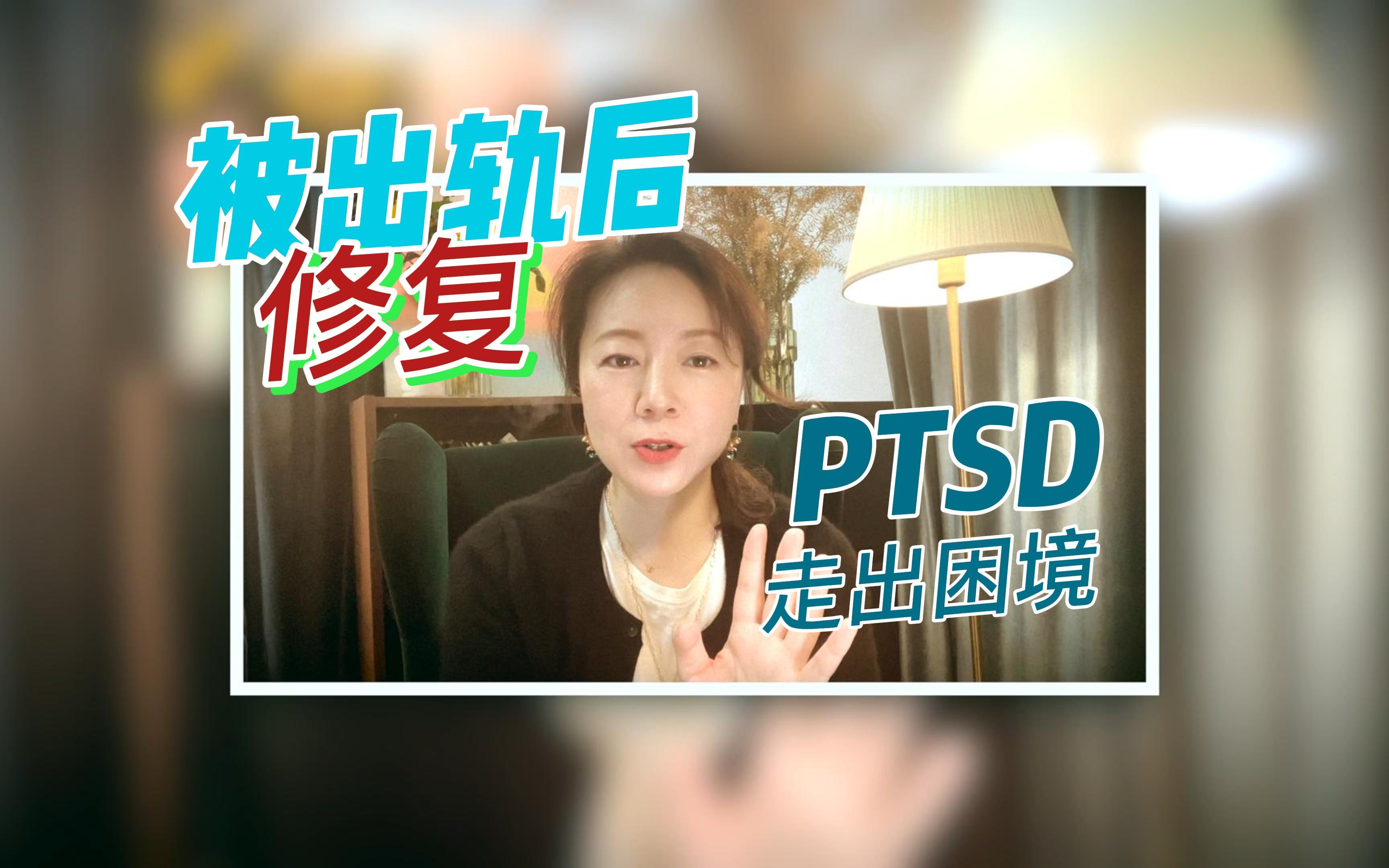 被出轨/被劈腿/被伤害/创伤后应激障碍PTSD修复方式/用心理学疗愈心理创伤哔哩哔哩bilibili