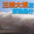 三峡大坝发电的原理是什么？