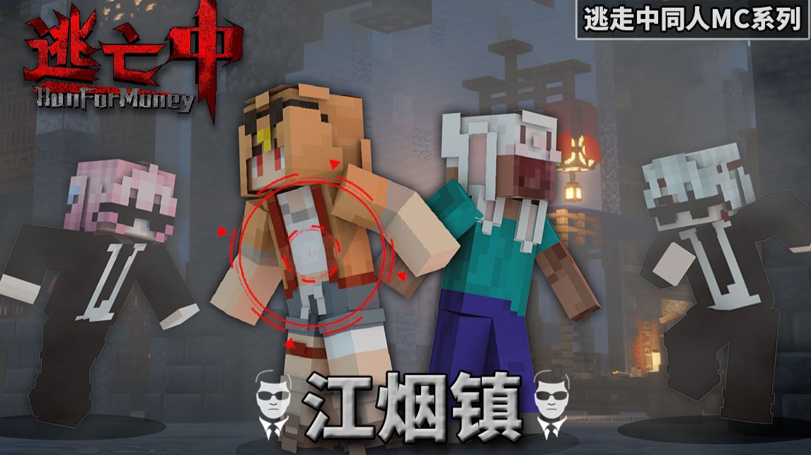【全员逃走中·江烟镇】红叔卡慕分工做任务 纪夫接连擦肩而过猎人 | 第五季 |