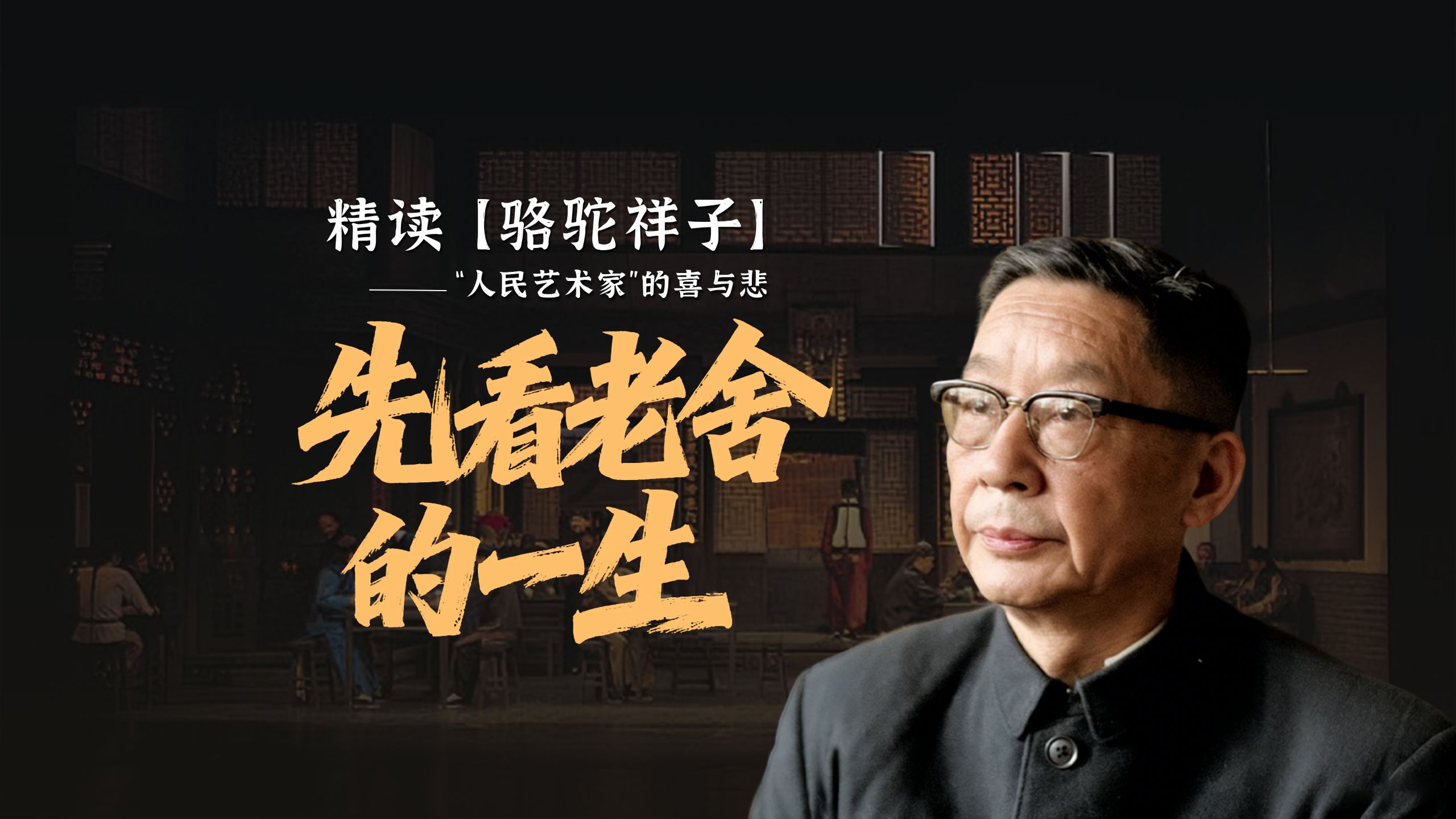 精读《骆驼祥子》｜先看作者老舍的一生，“人民艺术家”的喜与悲