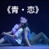 《青·恋》双人舞 福州市歌舞剧院 第九届全国舞蹈比赛