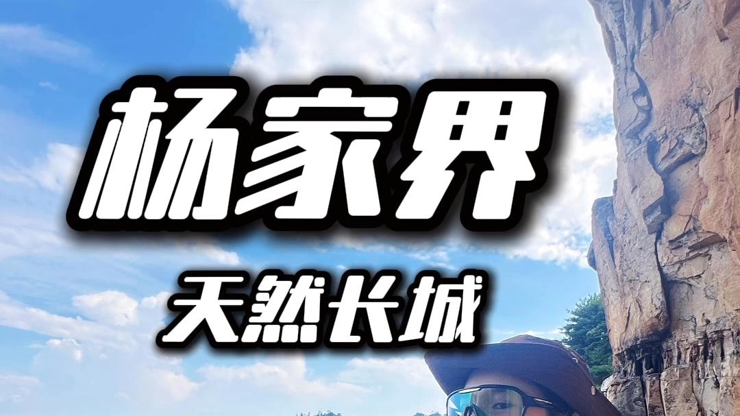第一次来张家界国家森林公园（杨家界）该咋玩？