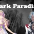 【薇Steria & 塔克Tako】Dark Paradise