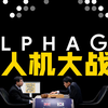 【1900】面对人工智能，人类还有机会吗？《阿尔法围棋》精讲