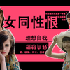 女同性恨 | 恨的本质是爱？爱的本质是自恋