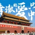 1949-2022年中国大事件速看，向奋斗过的每一代人致敬！