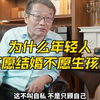 这种剖析解读太到位了!年轻人为什么不愿意结婚生孩子，不要总把责任推到年轻人身上……|催婚催育