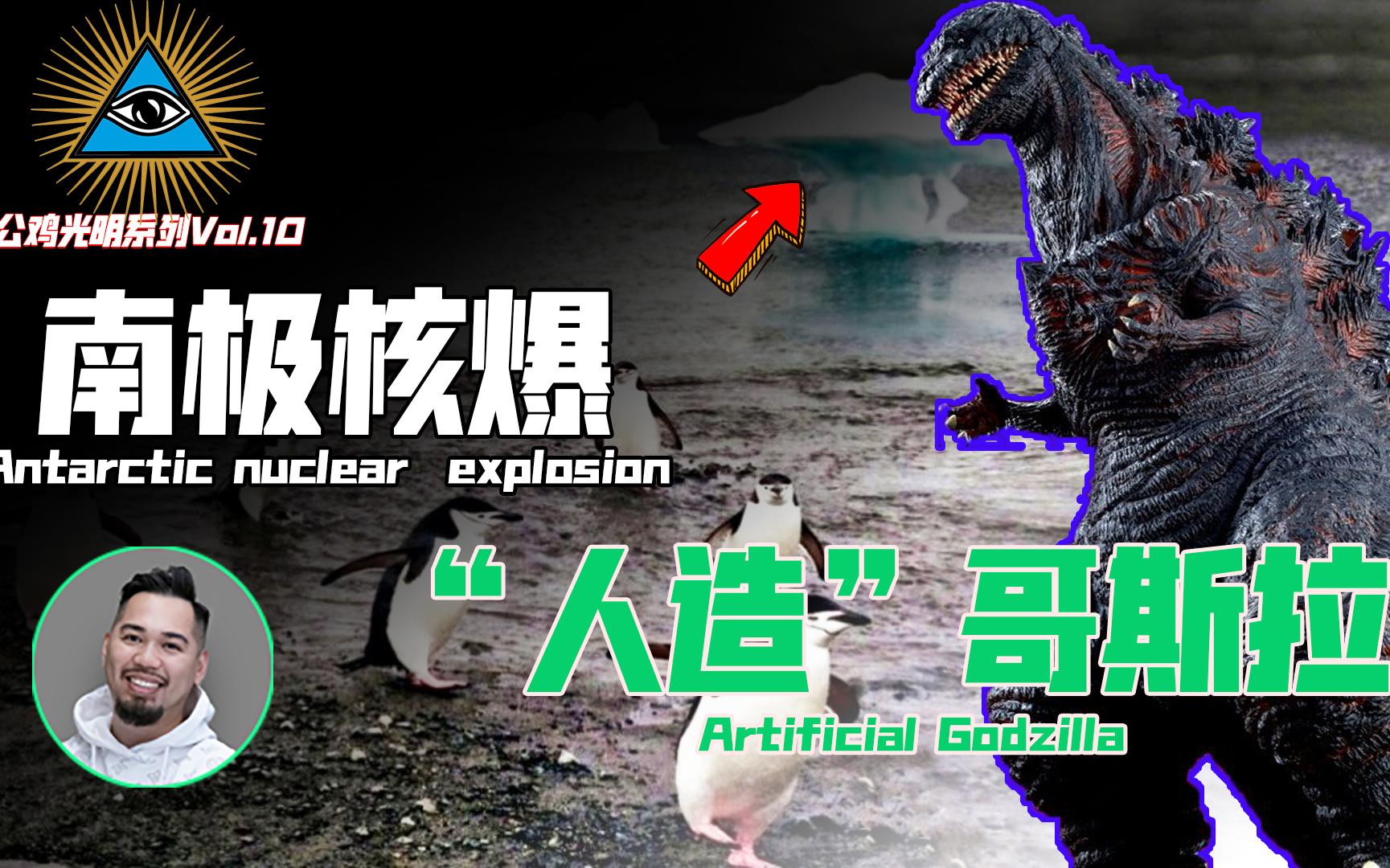 【公鸡光明Vol.10】日本哥斯拉背后藏着一个西方神秘阴谋？