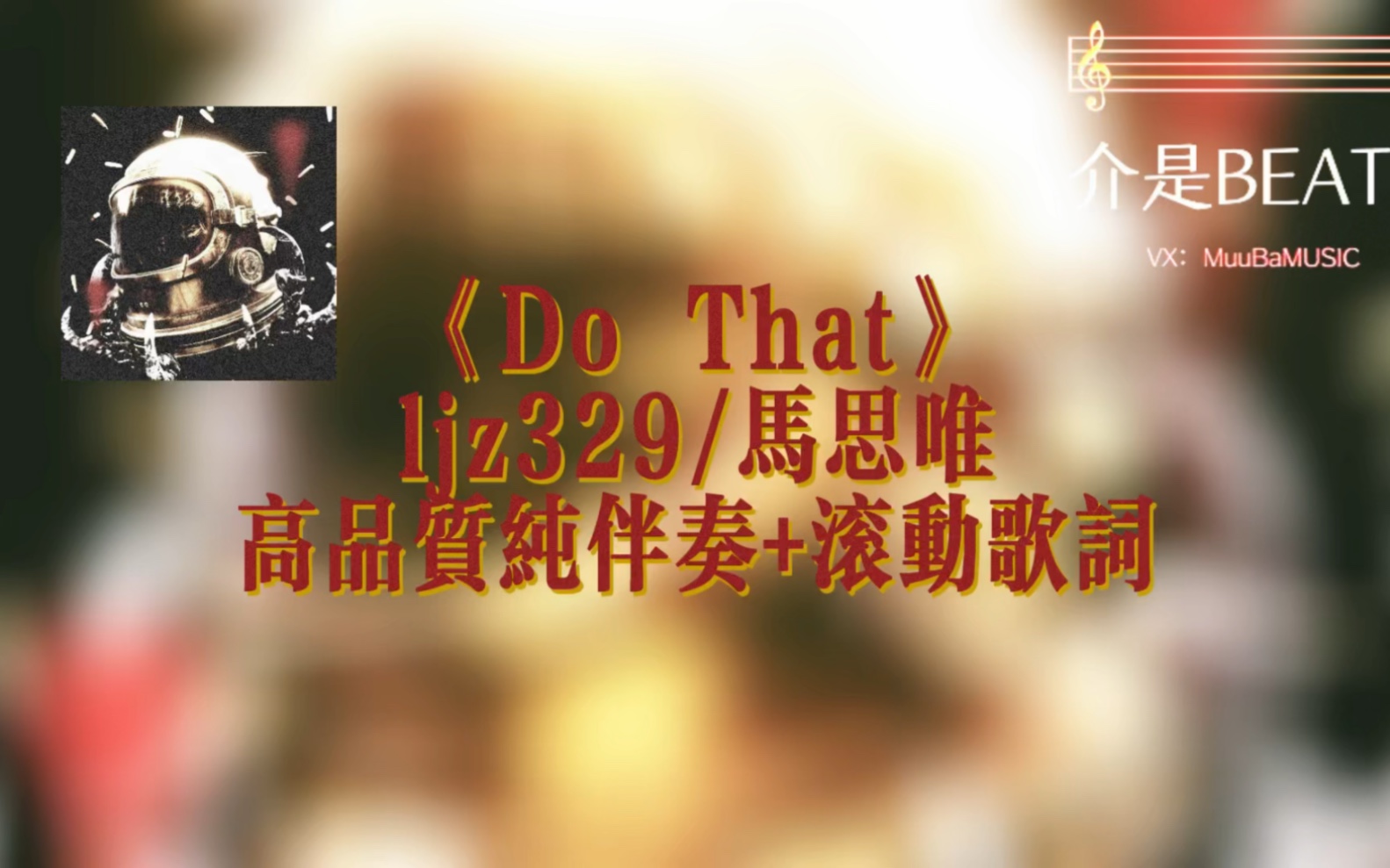 《Do That》 ljz329/马思唯高品质纯伴奏+滚动歌词