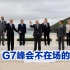 G7领导人峰会，中国成为“不在场的客人”