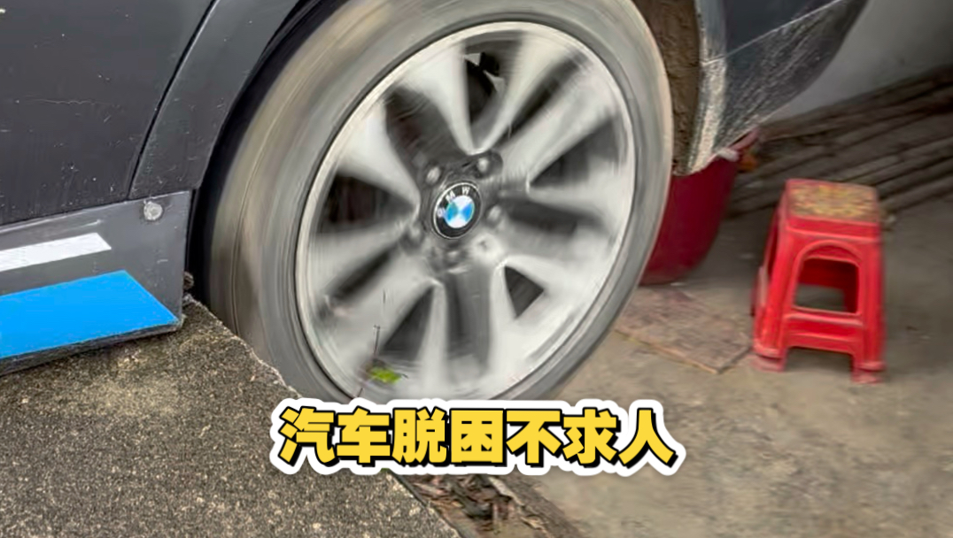今天这个教程损失惨重不在乎，只为教你汽车脱困不求人。希望能在网络上交点真心的朋友，感谢你们的支持与陪伴。