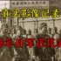 1938年日军进攻武汉真实影像记录