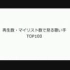【新榜单】NICO动画唱见人气排行TOP100