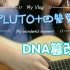 【惑惑】某幻君pluto+回笼觉（篡改DNA