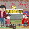 第17集，裤衩侠旗开得胜