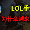 流水下滑，被玩家狂喷！LOL手游如今为何却越来越火了_游戏热门视频