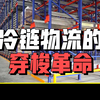 冷链物流的穿梭革命