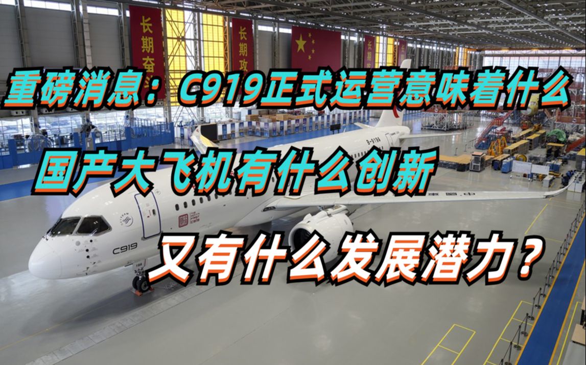 C919客机正式运营意味着什么?国产大飞机有何创新以及发展潜力?哔哩哔哩bilibili