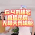 6.4刘耕宏直播录屏 无聊天剪辑版 纯练版 自用跟练 本草纲目 周大侠 蛇舞 燃脂深蹲