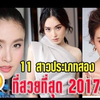 2017泰国最美人妖排行11位