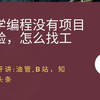 自学编程没有项目经验，怎么找工作