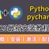 【附原件】Python安装教程+PyCharm安装激活教程，Python下载安装教程，一键激活，永久使用，小白也能学得会